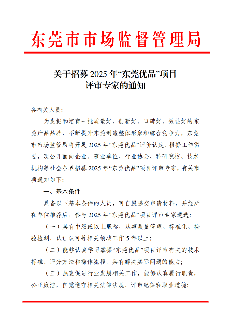 关于招募2025年&ldquo;东莞优品&rdquo;项目评审专家的通知